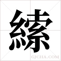 ?字组词