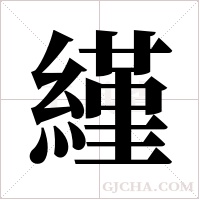 ?字组词