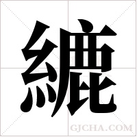 ?字组词