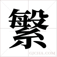 ?字组词