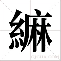 ?字组词