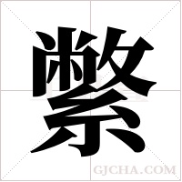 ?字组词