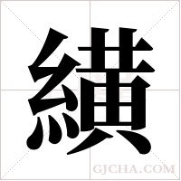 ?字组词