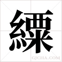 ?字组词