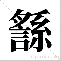 ?字组词