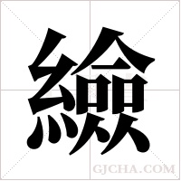 ?字组词