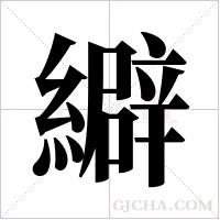 ?字组词