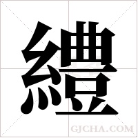 ?字组词