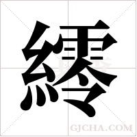 ?字组词