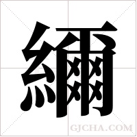 ?字组词