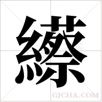 ?字组词