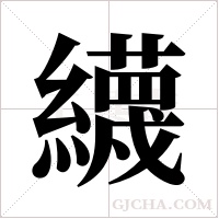 ?字组词