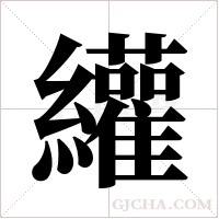 ?字组词