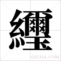 ?字组词