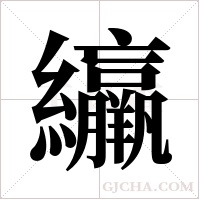 ?字组词