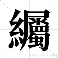 ?字组词