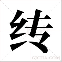 ?字组词