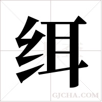 ?字组词