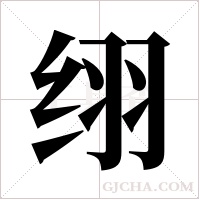 ?字组词