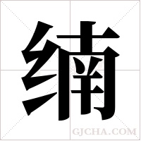 ?字组词