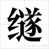 ?字组词