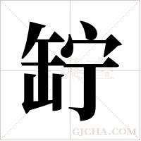 ?字组词