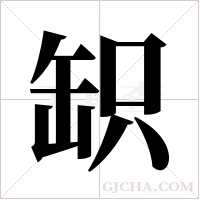 ?字组词