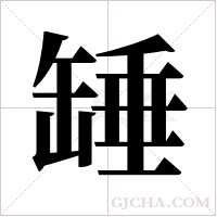 ?字组词