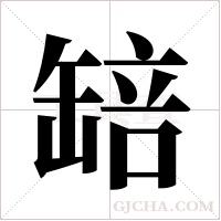 ?字组词