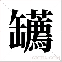 ?字组词