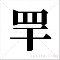 ?字组词