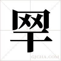 ?字组词