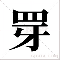 ?字组词