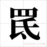 ?字组词