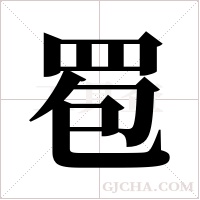 ?字组词