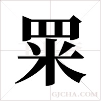 ?字组词