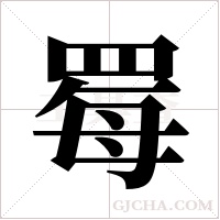 ?字组词