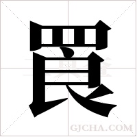 ?字组词