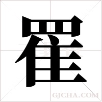 ?字组词