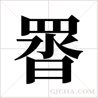 ?字组词