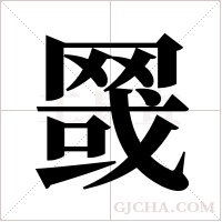 ?字组词