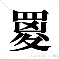 ?字组词