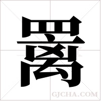 ?字组词