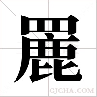 ?字组词