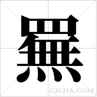 ?字组词