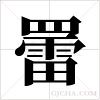 ?字组词