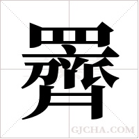 ?字组词