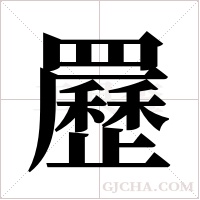 ?字组词