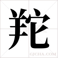 ?字组词