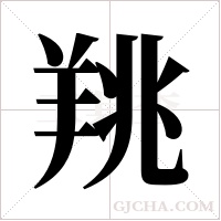 ?字组词